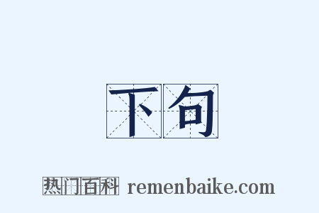 下句是什么意思的图片